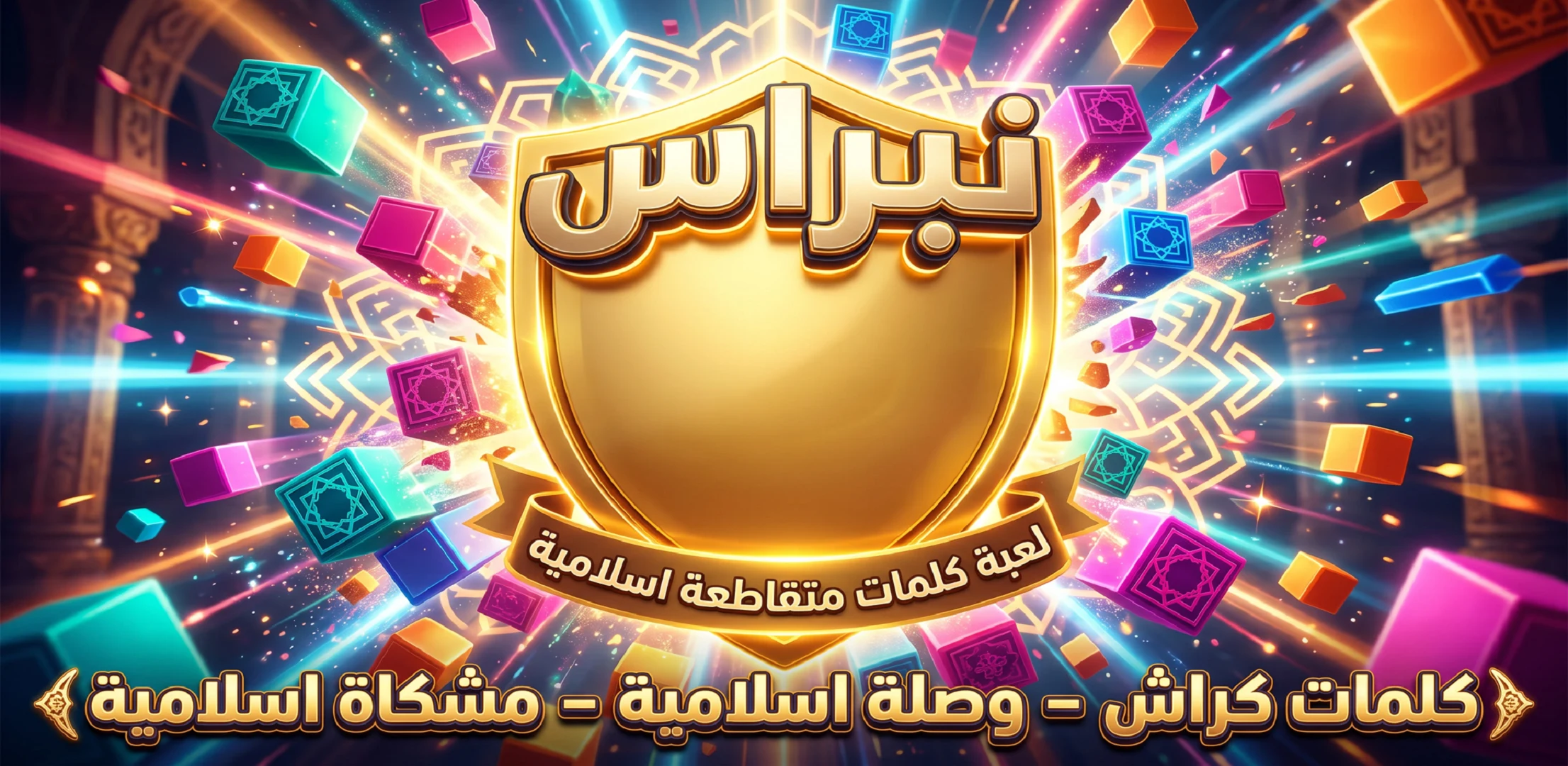 نبراس - كلمات متقاطعة اسلامية screenshot